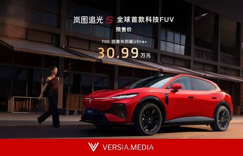 30.99 万元！岚图发布 FUV 追光 S，预售一小时订单破万