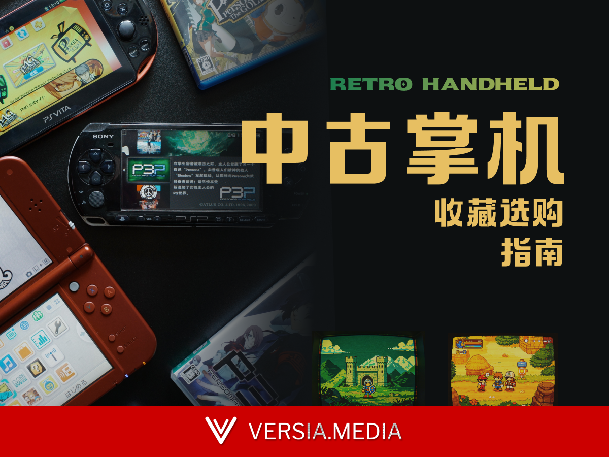 共创试读 | 给童年一份礼物：从是什么到为什么，找到合适的掌机