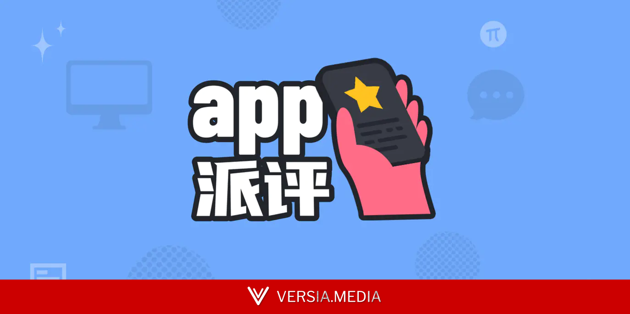 派评 | 近期值得关注的 App