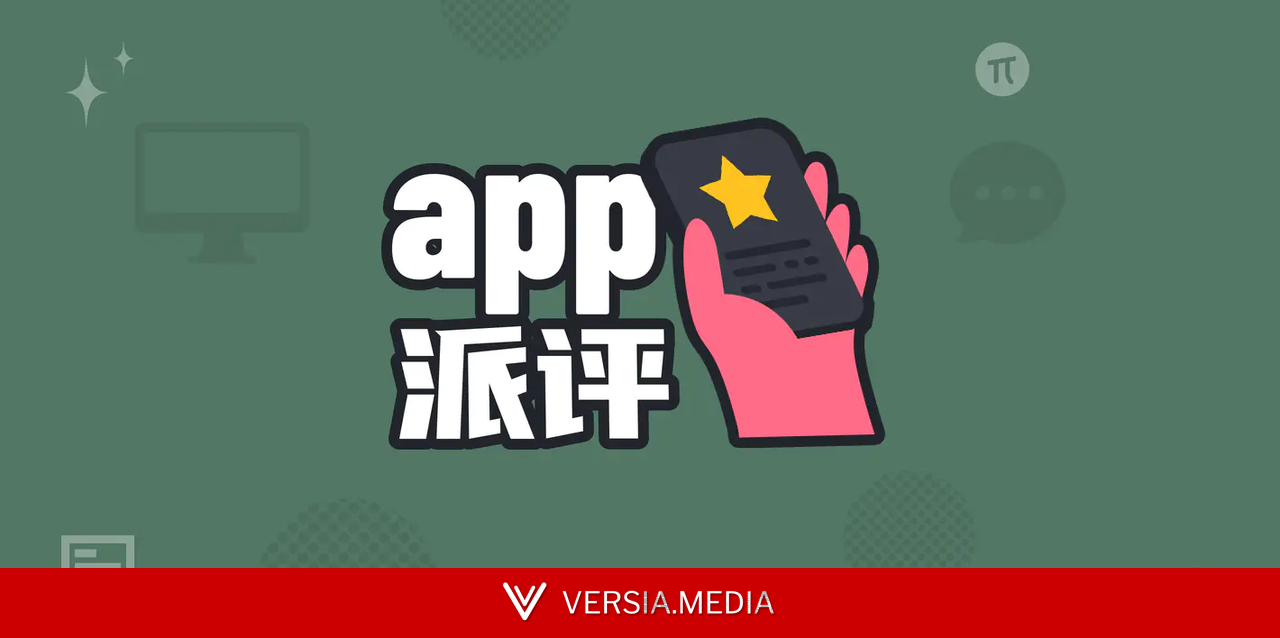 派评 | 近期值得关注的 App