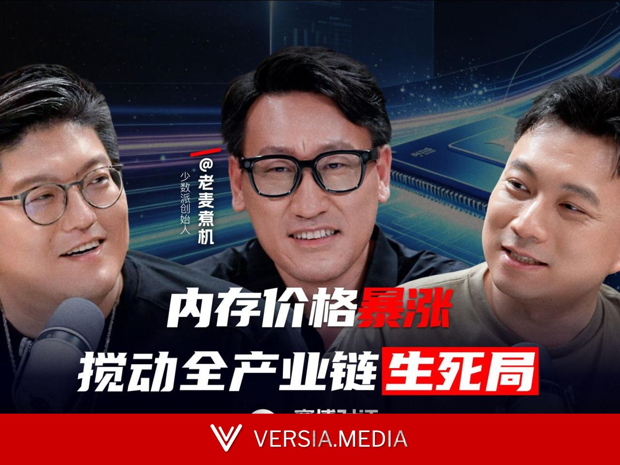赛博对话|对话潘玮哲x老麦煮机:电子产品在悄悄变贵!