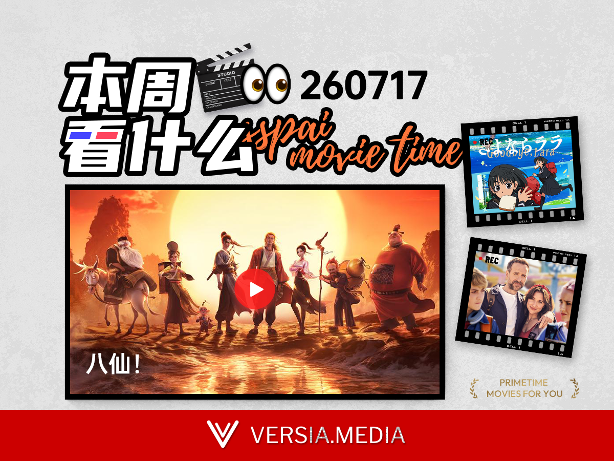 本周看什么 | 最近值得一看的 10 部作品