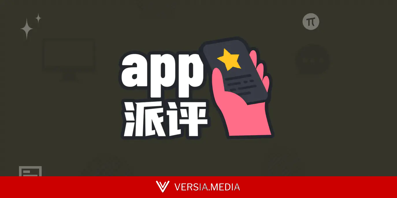 派评 | 近期值得关注的 App