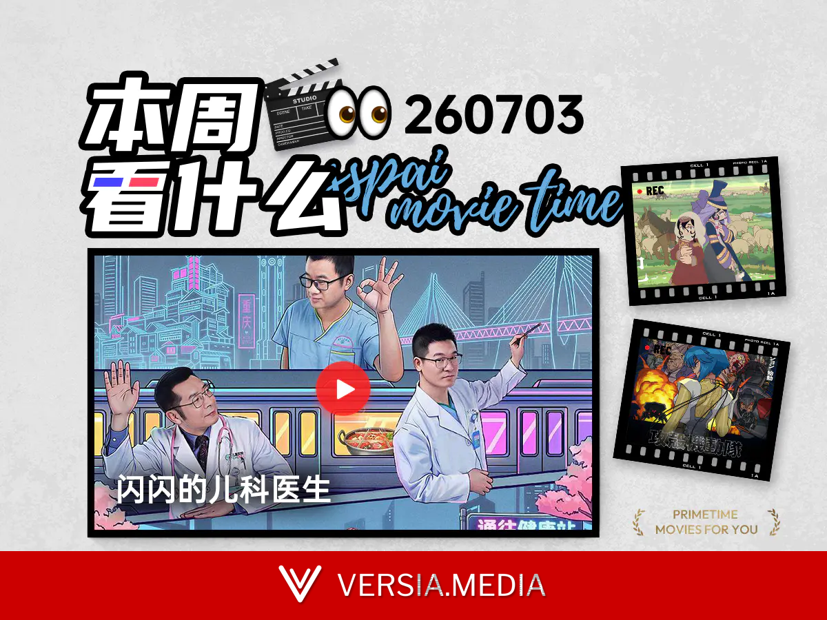 本周看什么 | 最近值得一看的 8 部作品